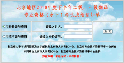 2010年下半年北京翻译专业资格考试成绩查询入口