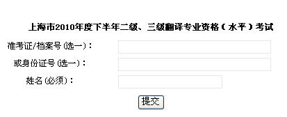 2010年下半年上海翻译专业资格考试成绩查询入口