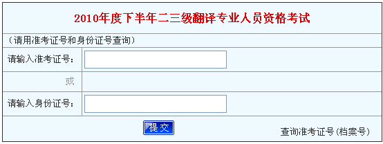 2010年下半年河南翻译专业资格考试成绩查询入口