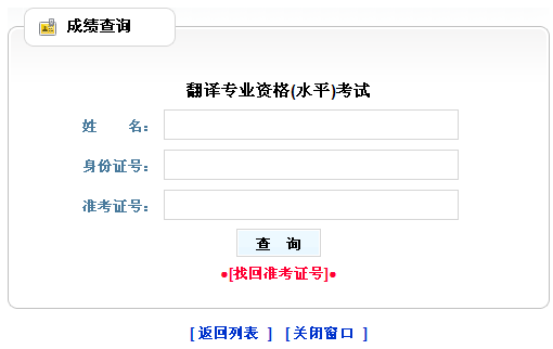 2010年下半年广西翻译专业资格考试成绩查询入口