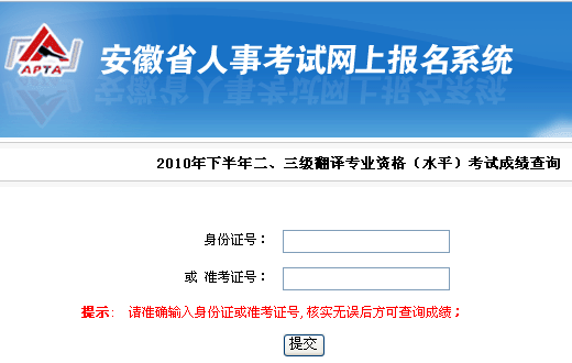 2010年下半年安徽翻译专业资格考试成绩查询入口