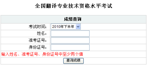 2010年下半年福建翻译专业资格考试成绩查询入口