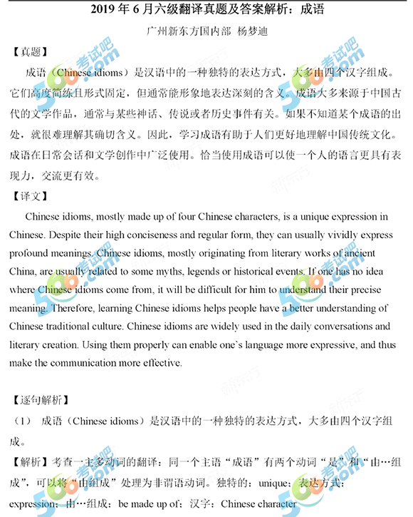 2019年6月英语六级翻译答案:成语（新东方版）