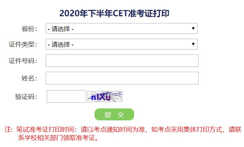 2020下半年陕西英语四六级笔试准考证打印入口已开通