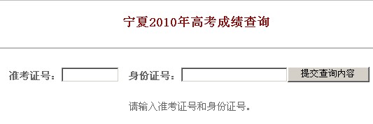 2010年宁夏高考成绩查询入口