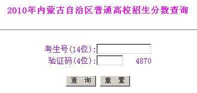 点击图片进入2010内蒙古高考成绩查询入口