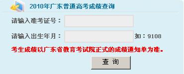 点击图片进入2010广东高考成绩查询入口