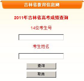 2011吉林高考成绩查询入口 点击进入