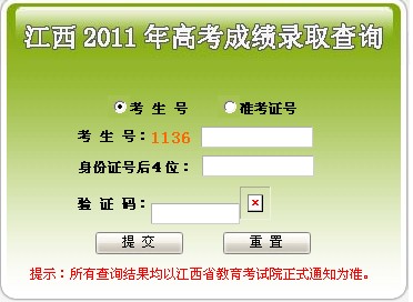 2011年江西省普通高考成绩查询入口