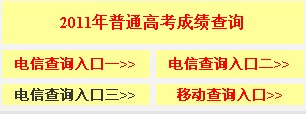 2011年江西省普通高考成绩查询入口2：江西省教育考试院