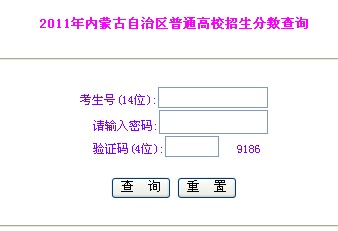 2011内蒙古高考成绩查询入口