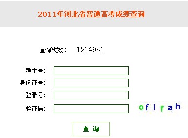 2011河北高考成绩查询入口