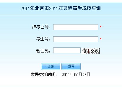 2011北京高考成绩查询入口