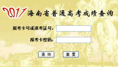 2011年海南高考成绩查询入口 点击进入