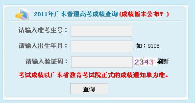 2011广东高考成绩查询入口