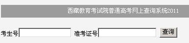 点击进入2011西藏高考成绩查询入口