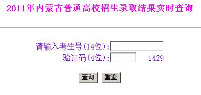 点击进入2011内蒙古高考录取结果查询入口