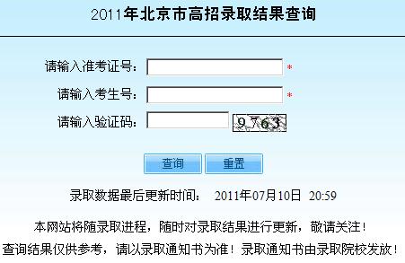 2011北京高考录取结果查询入口 点击进入