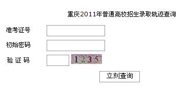 点击进入2011重庆高考录取结果查询入口