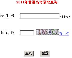 点击进入2011辽宁高考录取结果查询入口