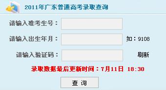 点击进入广东2011高考录取结果查询入口