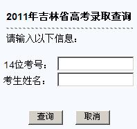 2011吉林高考录取结果查询入口