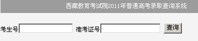 点击进入2011西藏高考录取结果查询入口