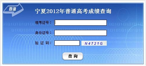 2012宁夏高考成绩查询入口 点击进入