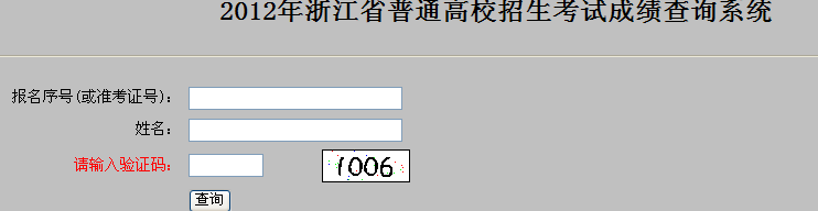 2012浙江高考成绩查询入口 点击进入