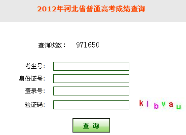 2012河北高考成绩查询入口 点击进入