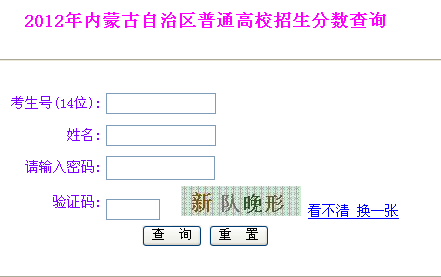 2012内蒙古高考成绩查询入口 点击进入