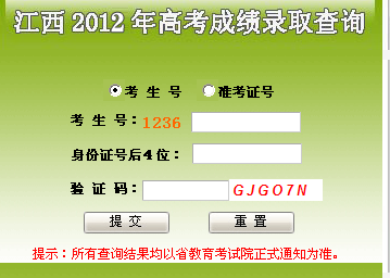 2012江西高考成绩查询入口 点击进入