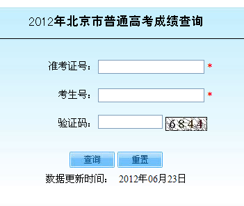 2012北京高考成绩查询入口 点击进入