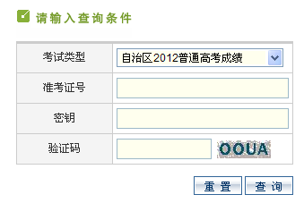 2012新疆高考成绩查询入口 点击进入