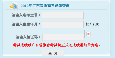 2012广东高考成绩查询入口 点击进入