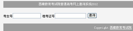 2012西藏高考成绩查询入口 点击进入