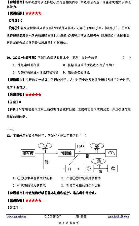 2013高考《生物》预测题及答案解析