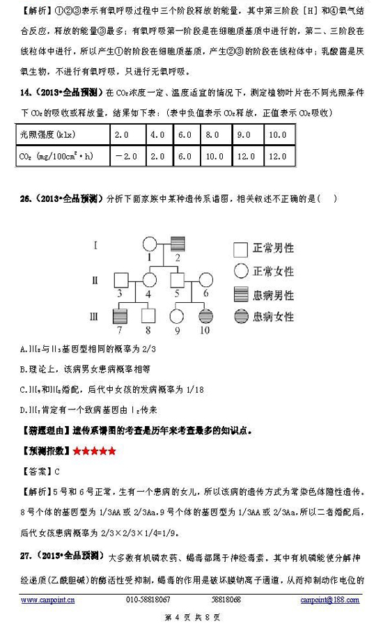 2013高考《生物》预测题及答案解析