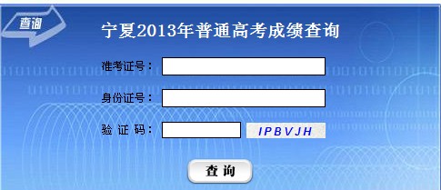 2013宁夏高考成绩查询入口 点击进入
