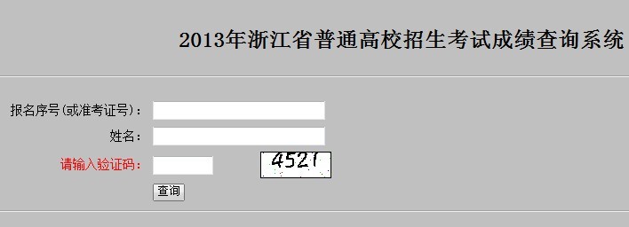 2013浙江高考成绩查询入口已开通