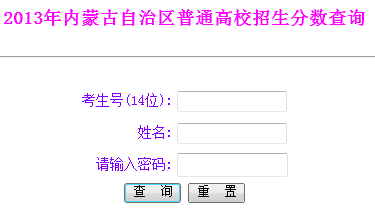 2013年内蒙古高考成绩查询入口