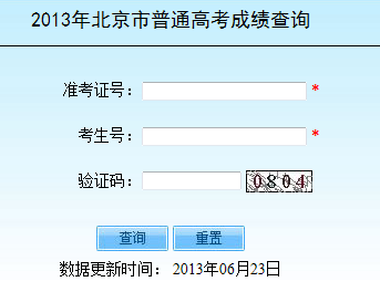 2013年北京高考成绩查询入口