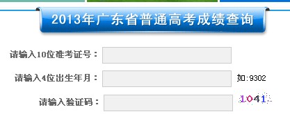 广东教育考试院：2013广东高考成绩查询方式