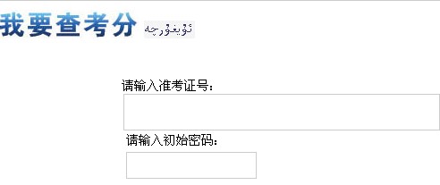 2013新疆高考成绩查询入口开通 点击进入