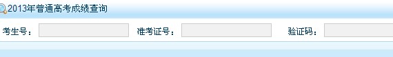 2013西藏高考成绩查询入口已开通 点击进入