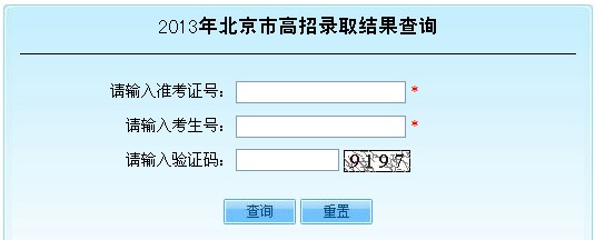 2013北京高考录取结果查询系统