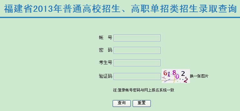 2013福建高考录取结果查询系统