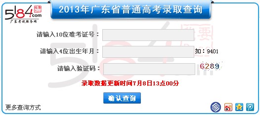 2013广东高考录取结果查询系统