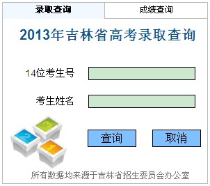 2013吉林高考录取结果查询系统