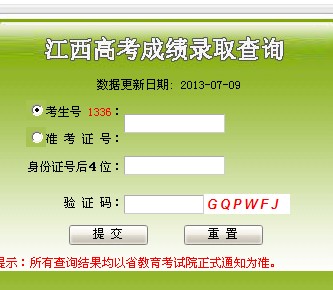 江西2013高考录取查询入口 点击进入